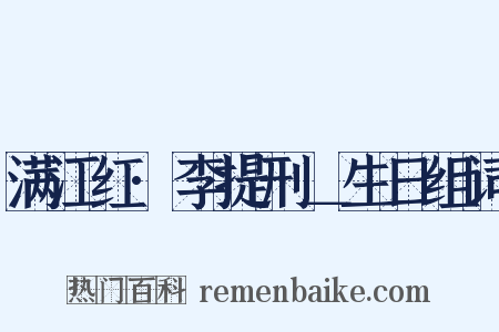 满江红·李提刑＿生日组词是什么意思的图片
